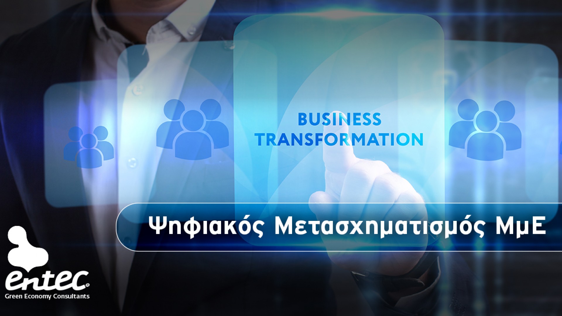 Ψηφιακός Μετασχηματισμός ΜΜΕ