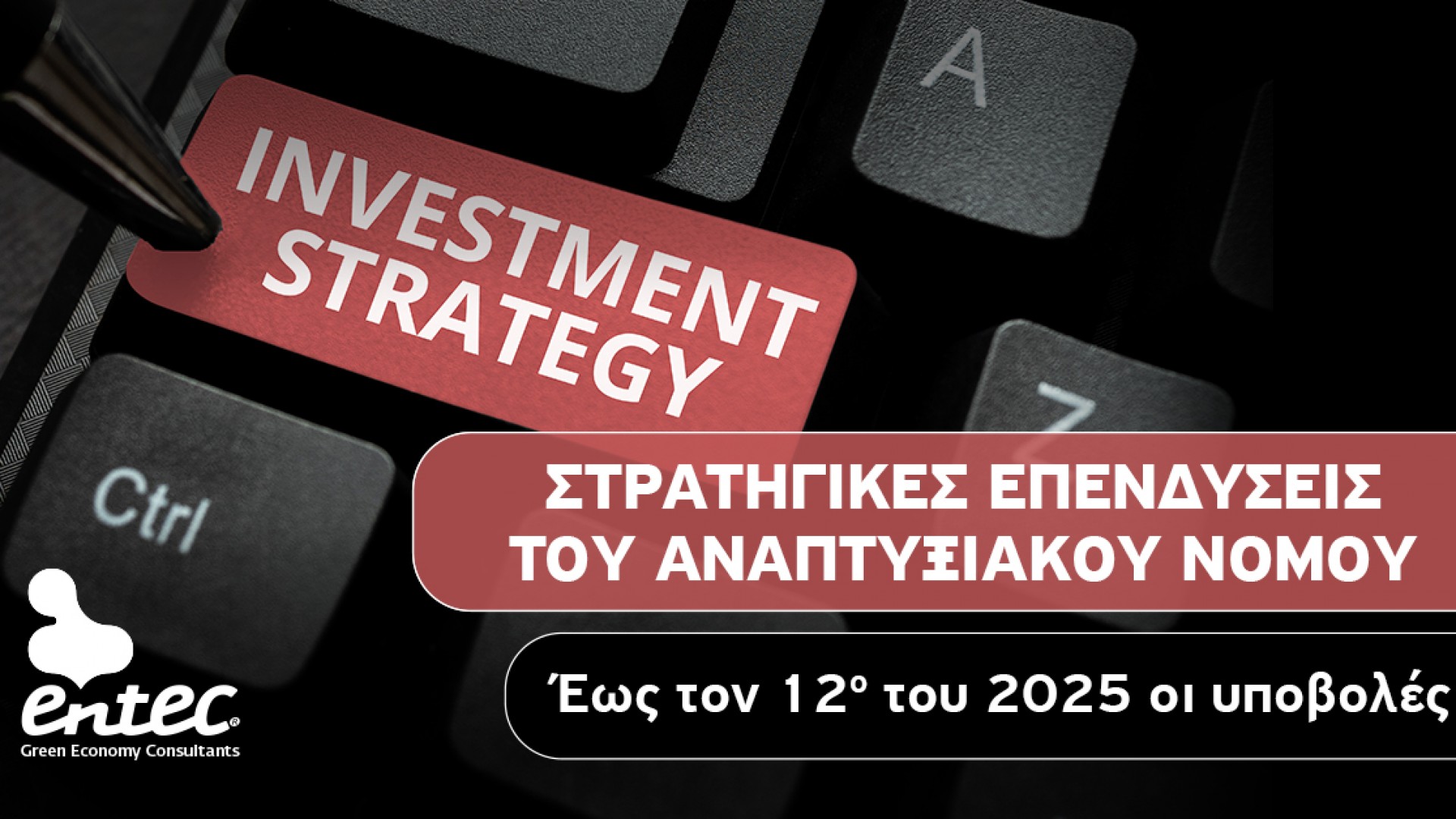 ΣΤΡΑΤΗΓΙΚΕΣ ΕΠΕΝΔΥΣΕΙΣ – ΤΟΥ ΑΝΑΠΤΥΞΙΑΚΟΥ ΝΟΜΟΥ