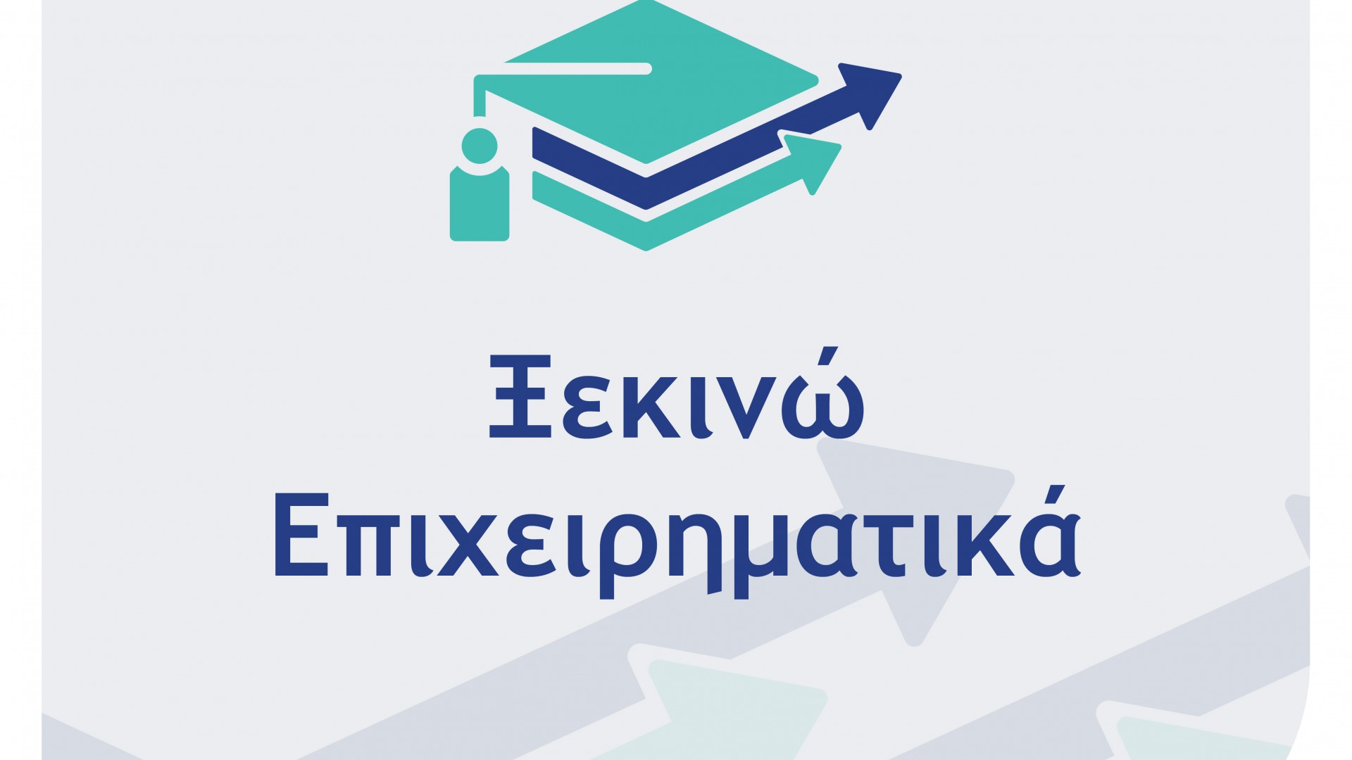Ξεκινώ Επιχειρηματικά