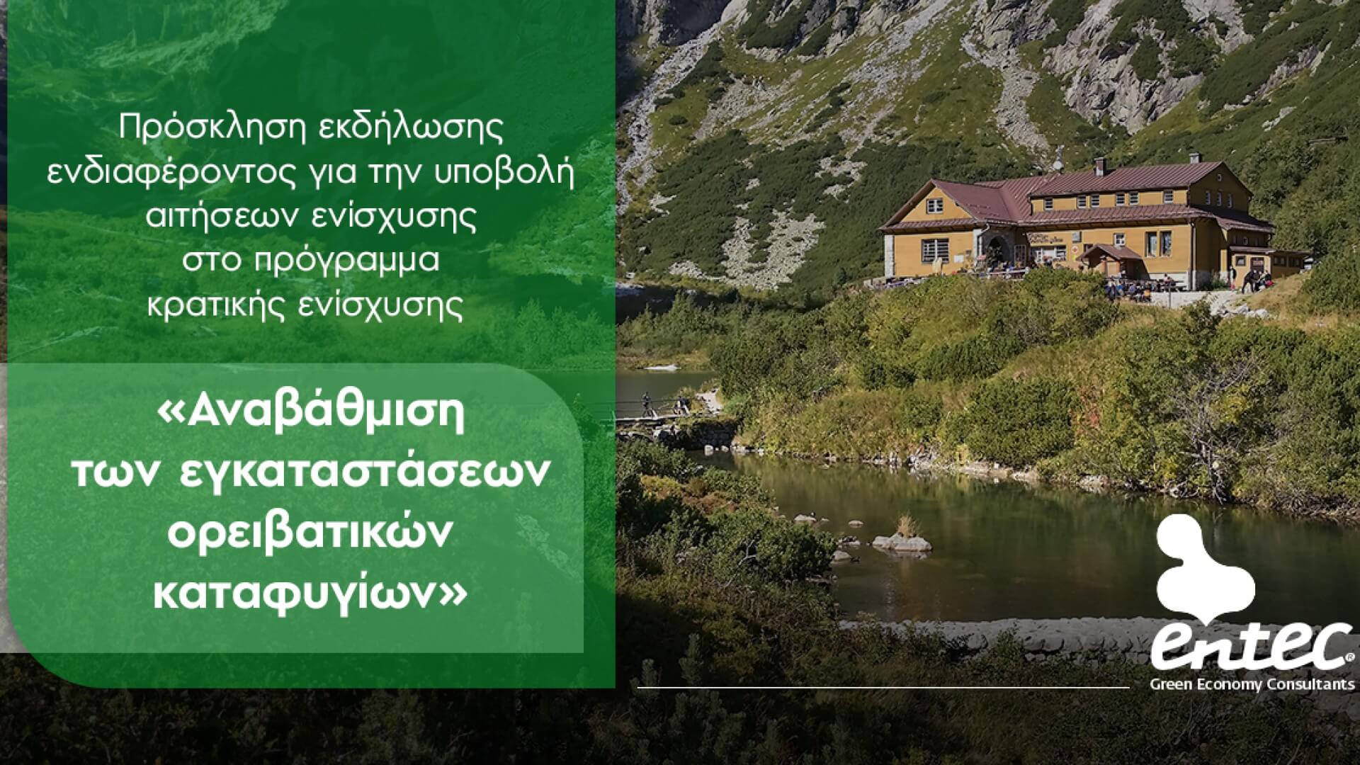 Αναβάθμιση των εγκαταστάσεων ορειβατικών καταφυγίων