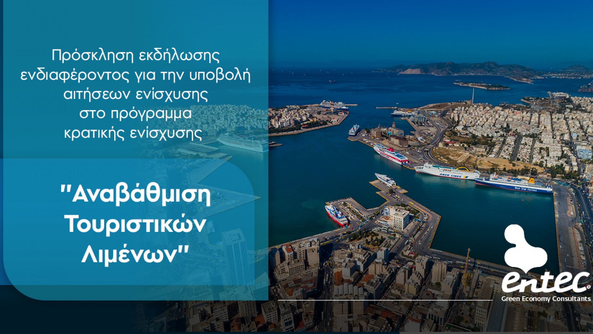 Αναβάθμιση Τουριστικών Λιμένων