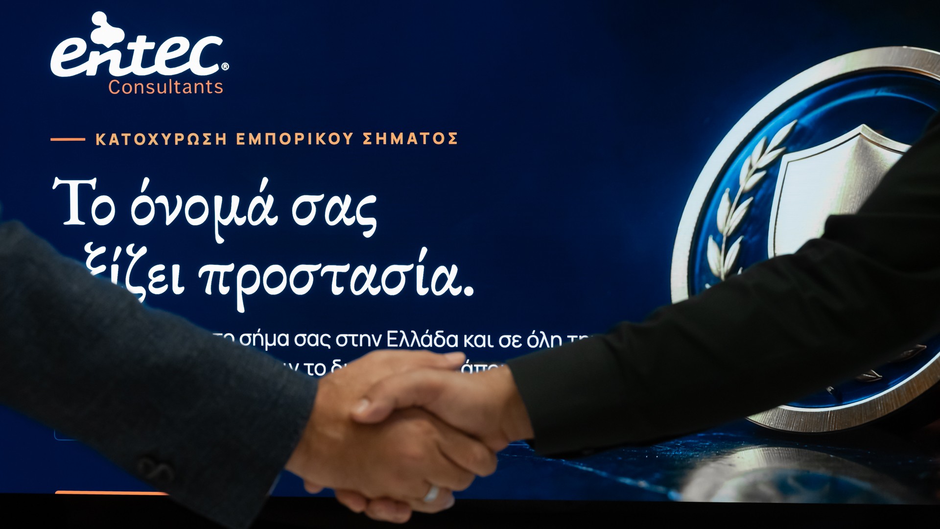 Κατοχύρωση Εμπορικού Σήματος σε Ελλάδα και Ευρώπη