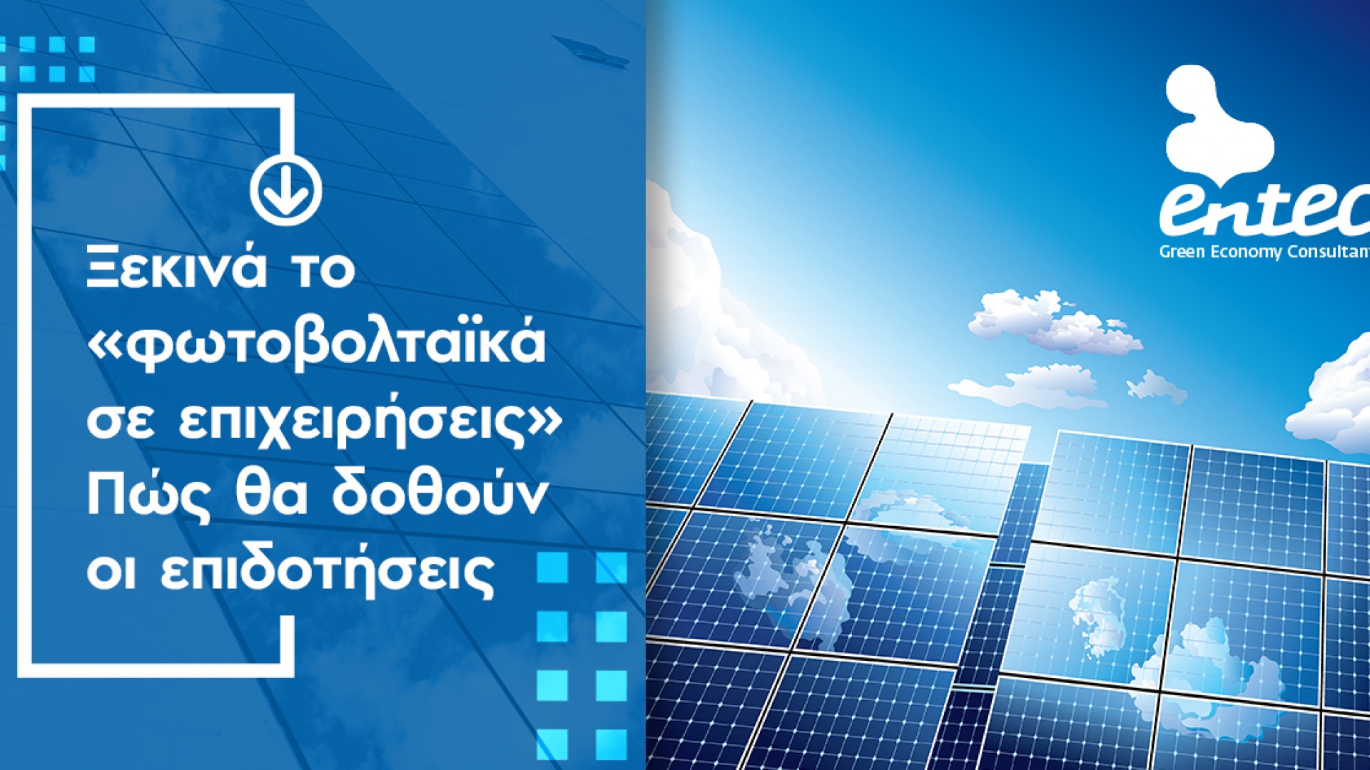 Ξεκινά το «φωτοβολταϊκά σε επιχειρήσεις» – Πώς θα δοθούν οι επιδοτήσεις
