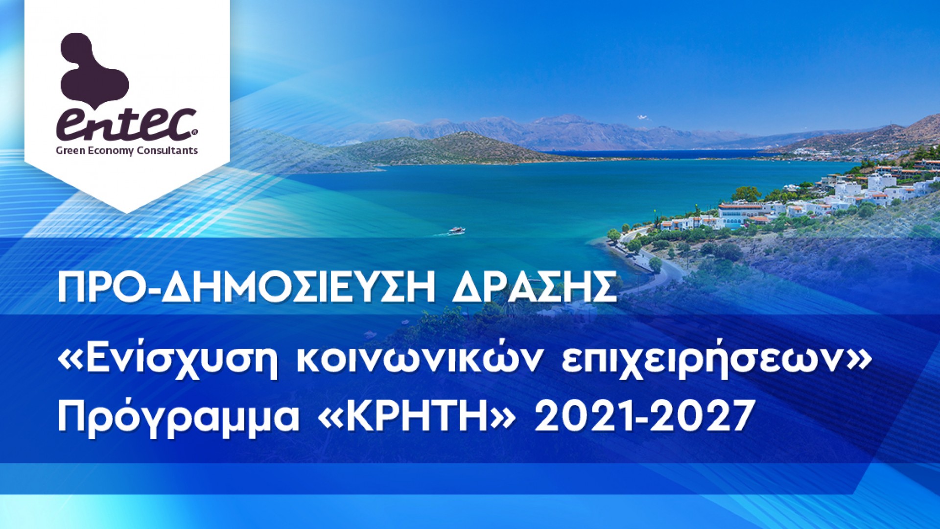 Προ-δημοσίευση Δράσης : «Ενίσχυση κοινωνικών επιχειρήσεων»