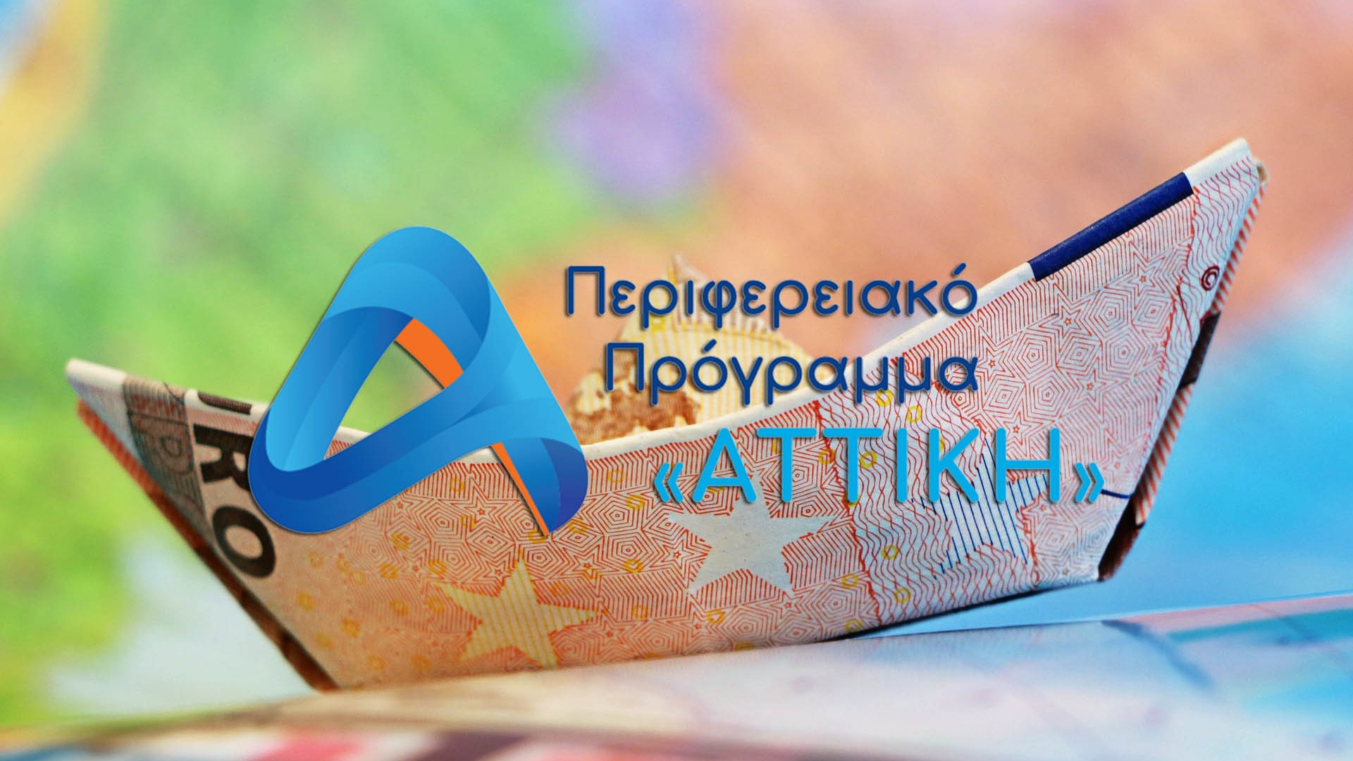 «ΚΑΛΟ» των ΠΕΠ Αττικής 2021-2027
