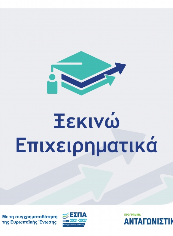 Ξεκινώ Επιχειρηματικά